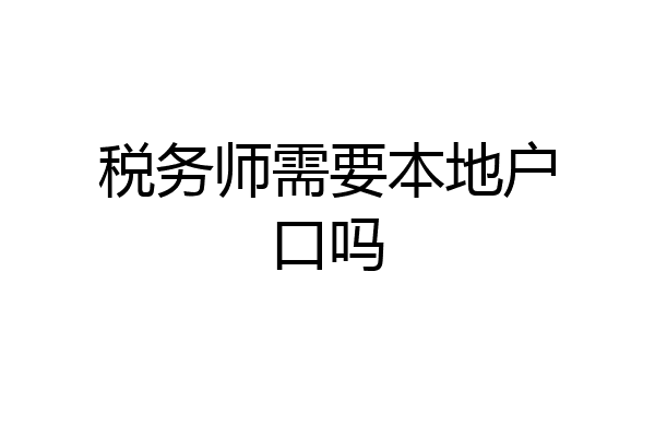 税务师需要本地户口吗