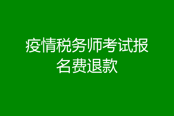 疫情税务师考试报名费退款