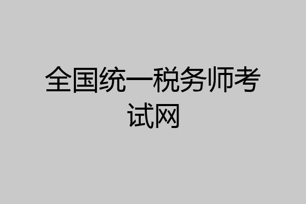 全国统一税务师考试网