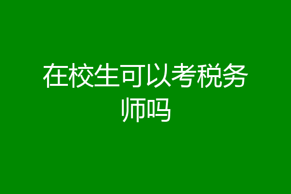 在校生可以考税务师吗