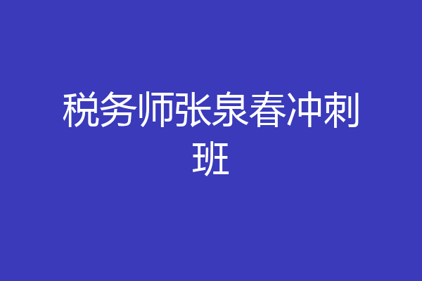 税务师张泉春冲刺班