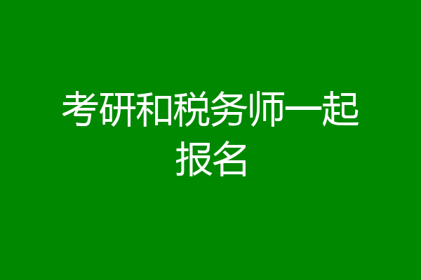 考研和税务师一起报名