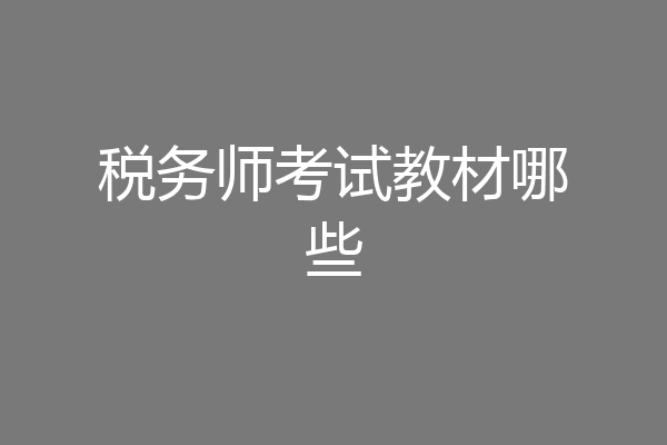 税务师考试教材哪些