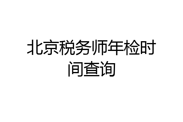 北京税务师年检时间查询