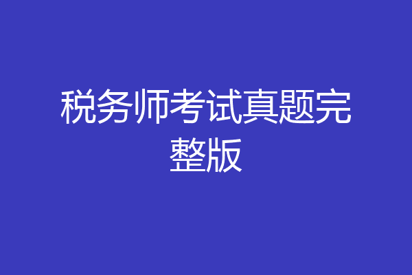 税务师考试真题完整版