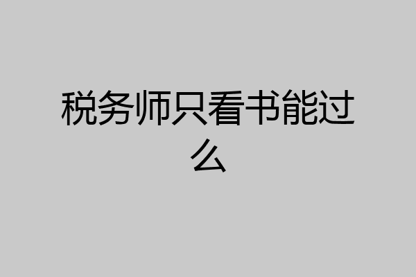 税务师只看书能过么