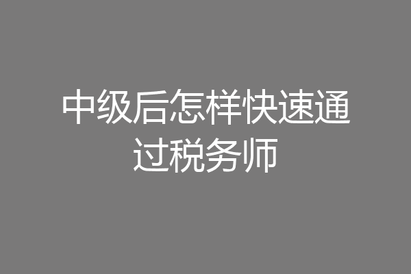 中级后怎样快速通过税务师