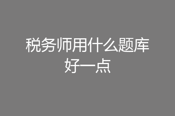 税务师用什么题库好一点
