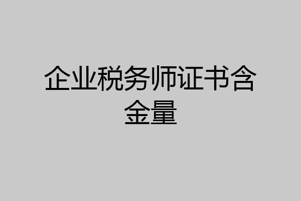 企业税务师证书含金量