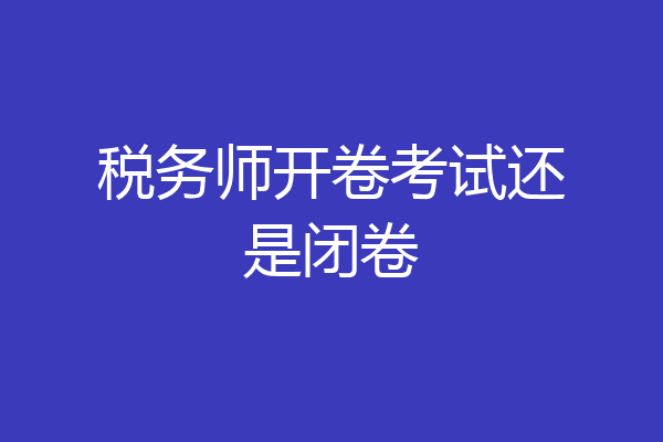 税务师开卷考试还是闭卷