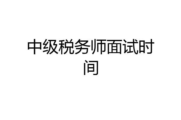 中级税务师面试时间