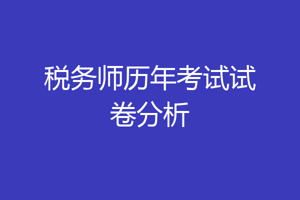 税务师历年考试试卷分析