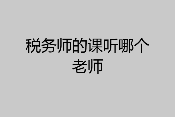 税务师的课听哪个老师
