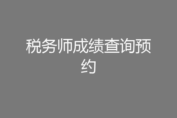 税务师成绩查询预约