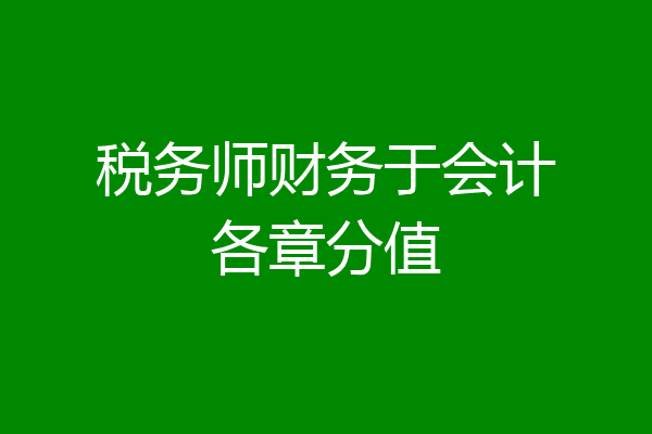 税务师财务于会计各章分值