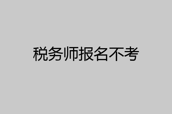 税务师报名不考