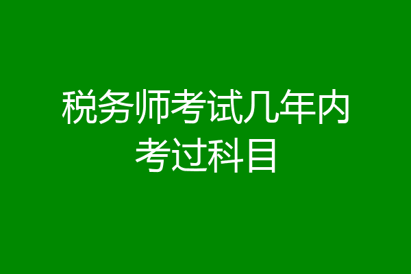 税务师考试几年内考过科目