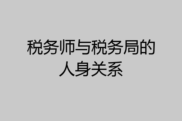 税务师与税务局的人身关系