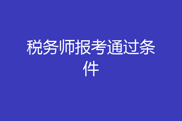 税务师报考通过条件