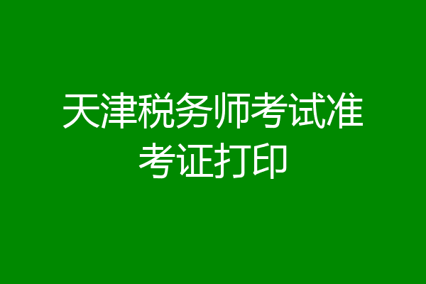天津税务师考试准考证打印