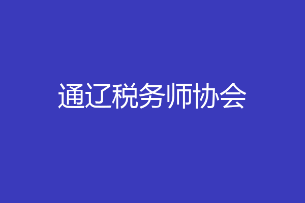 通辽税务师协会