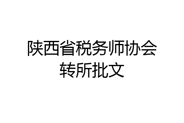 陕西省税务师协会转所批文