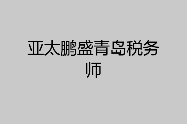 亚太鹏盛青岛税务师