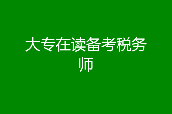大专在读备考税务师