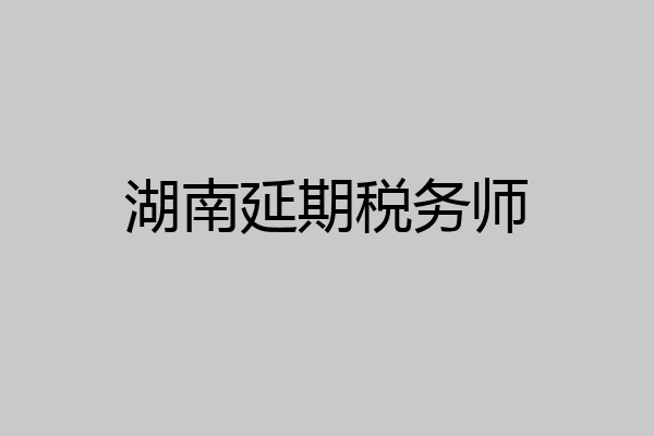湖南延期税务师