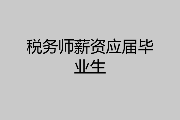 税务师薪资应届毕业生