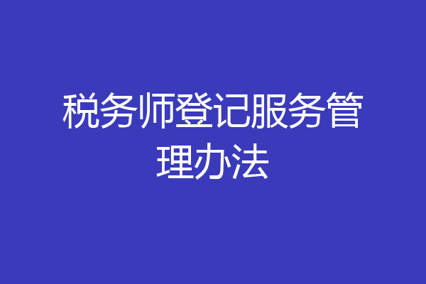 税务师登记服务管理办法