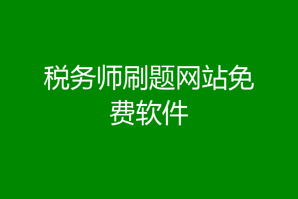 税务师刷题网站免费软件
