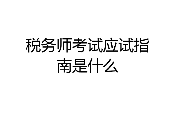 税务师考试应试指南是什么