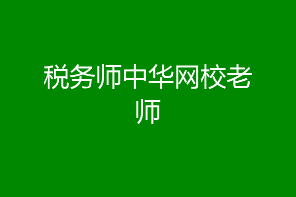 税务师中华网校老师