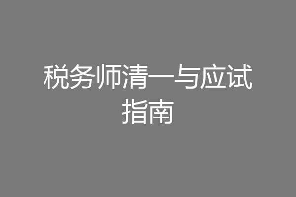 税务师清一与应试指南