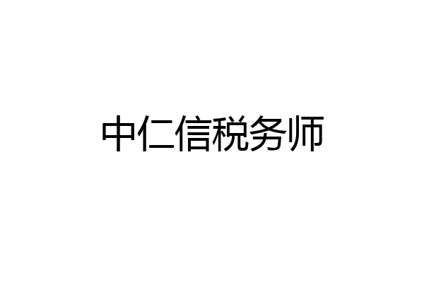 中仁信税务师