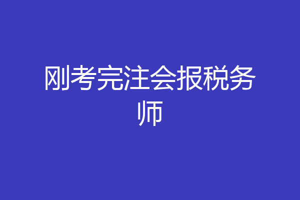 刚考完注会报税务师