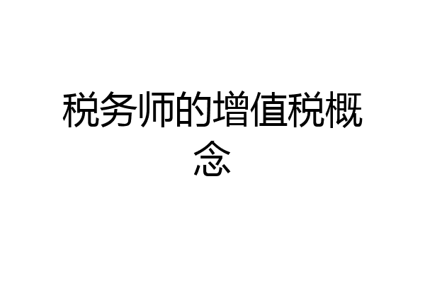 税务师的增值税概念