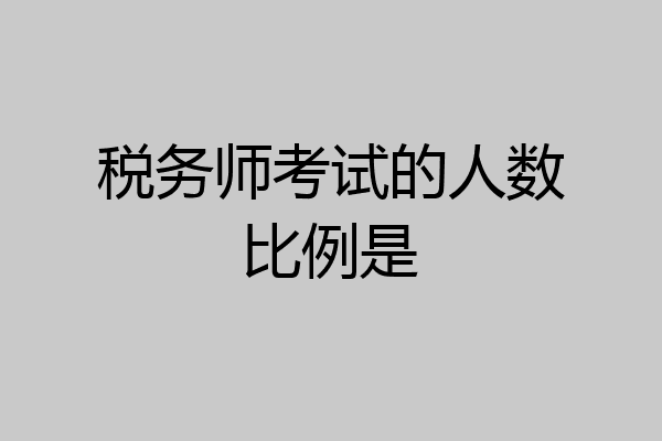 税务师考试的人数比例是