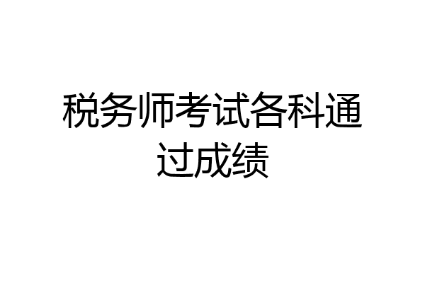 税务师考试各科通过成绩