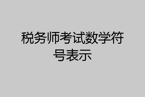 税务师考试数学符号表示