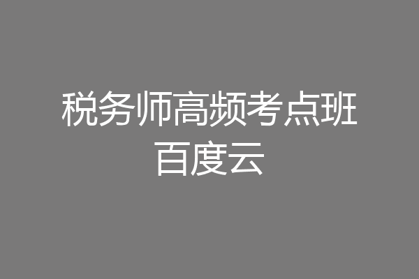 税务师高频考点班百度云