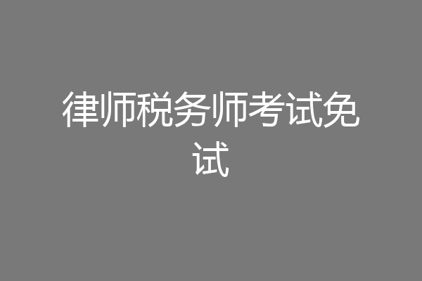 律师税务师考试免试