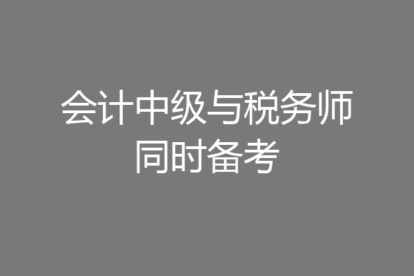 会计中级与税务师同时备考