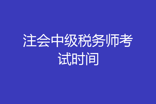 注会中级税务师考试时间