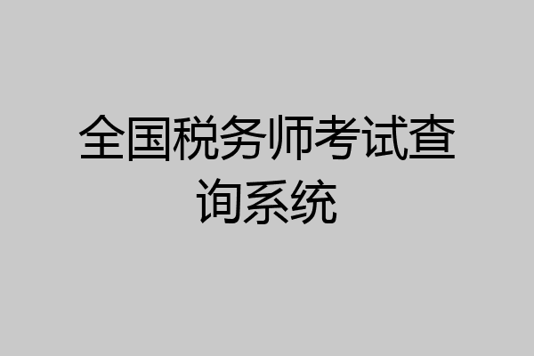 全国税务师考试查询系统