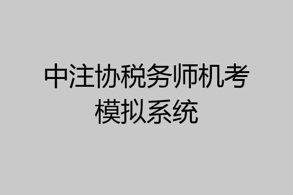 中注协税务师机考模拟系统