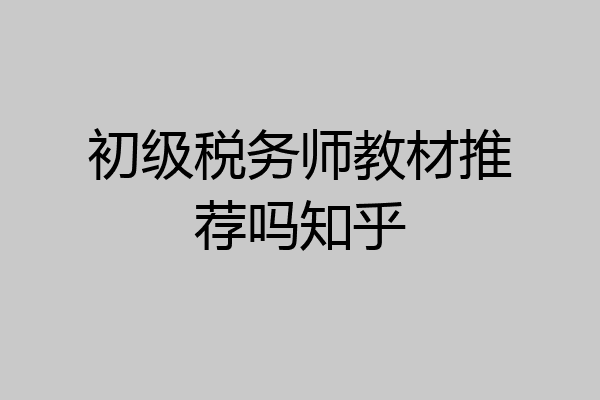 初级税务师教材推荐吗知乎