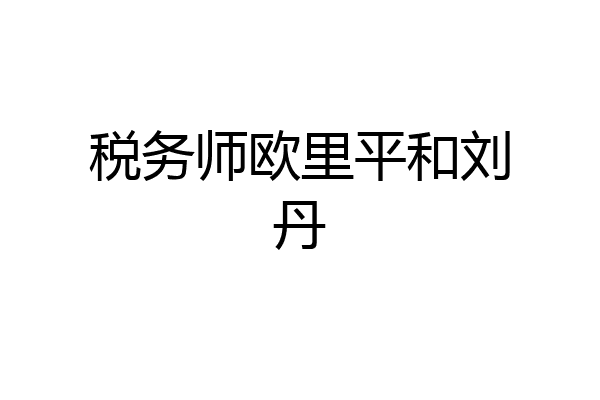 税务师欧里平和刘丹