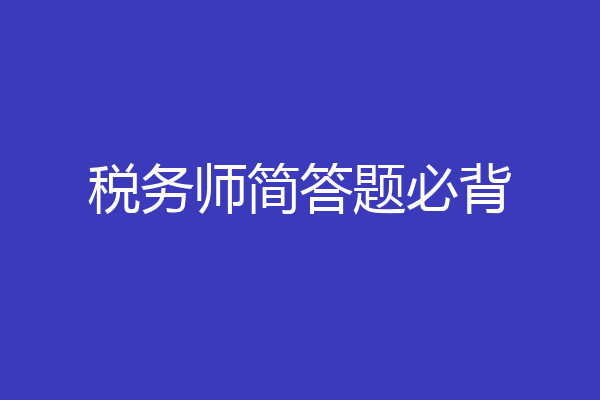 税务师简答题必背